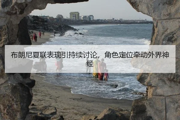 bu-lang-ni-xia-lian-biao-xian-yin-chi-xu-tao-lun-jue-se-ding-wei-qian-dong-wai-jie-shen-jing-2-273.jpg