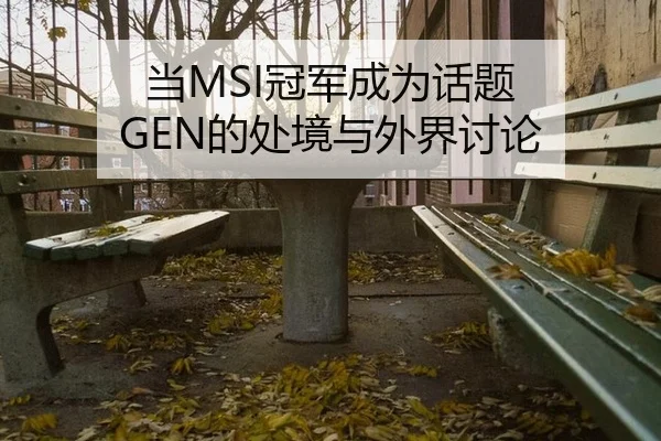 当MSI冠军成为话题 GEN的处境与外界讨论